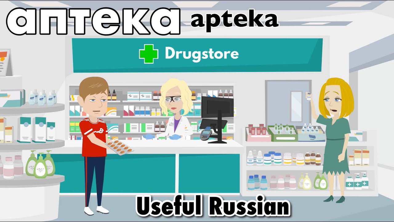 Learn Useful Russian: аптека - аптека