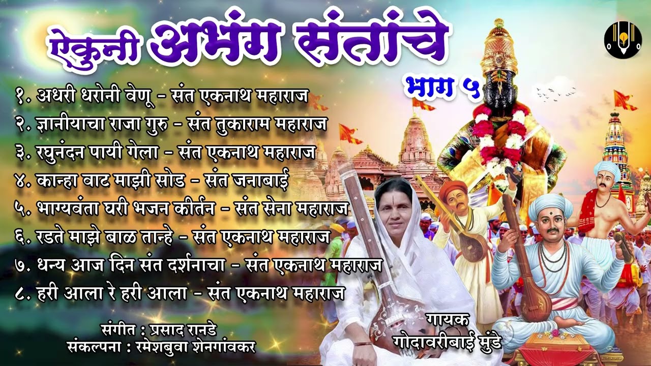 वारकरी दिंडी भजने - ऐकुनी संतांचे अभंग - भाग 5 | विठ्ठलाची गाणी | Vitthal Songs | आषाढी एकादशी गाणी