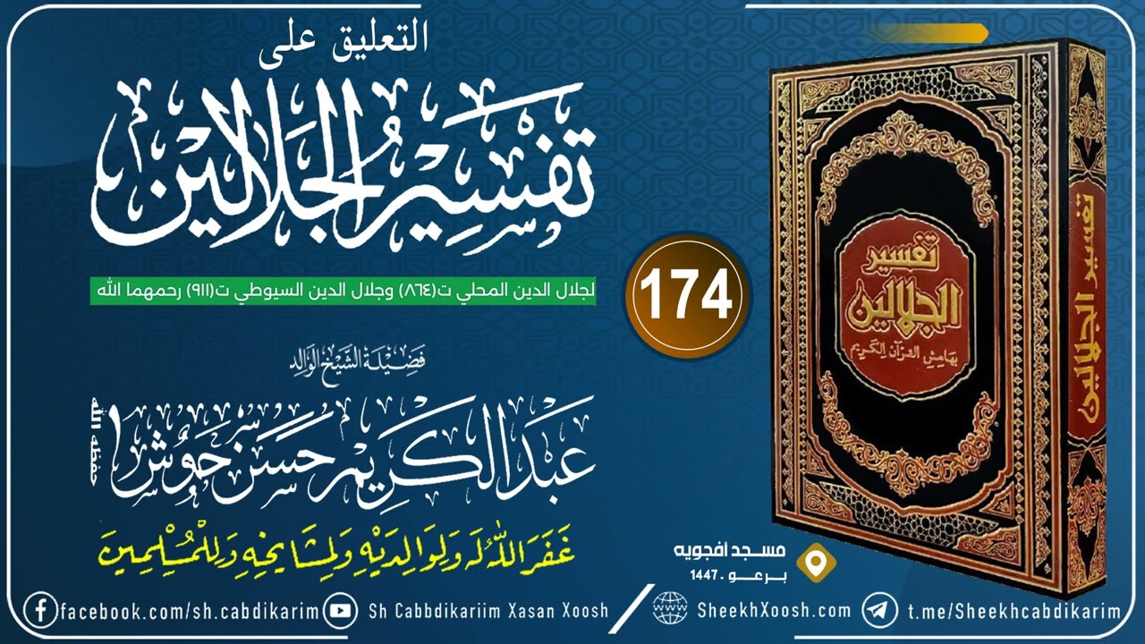 Tafsiirka Jalaalaynka C- (174) AL-Maa'idah (31)┇التعليق على تفسير الجلالين┇Sh. Cabdulkariim Xoosh