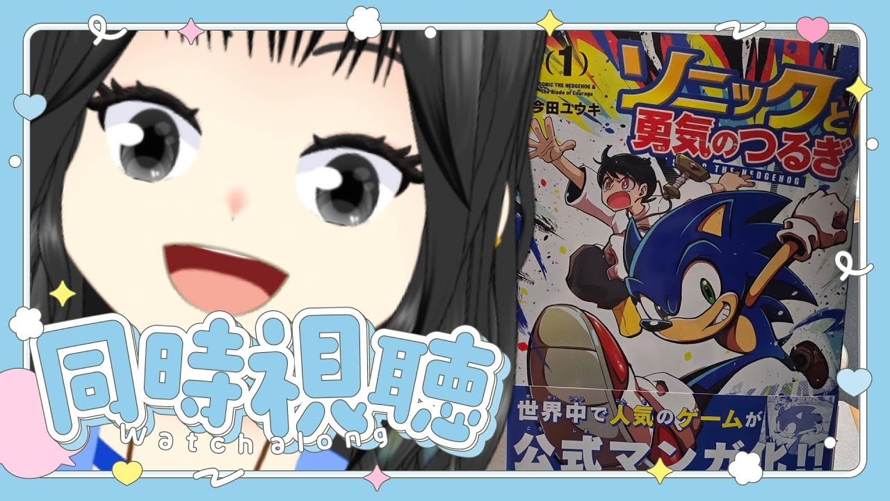 【同時視聴(?)】完全初見!! ソニックと勇気のつるぎ 第1巻【宿主 by 作の宿】【新人VTuber】