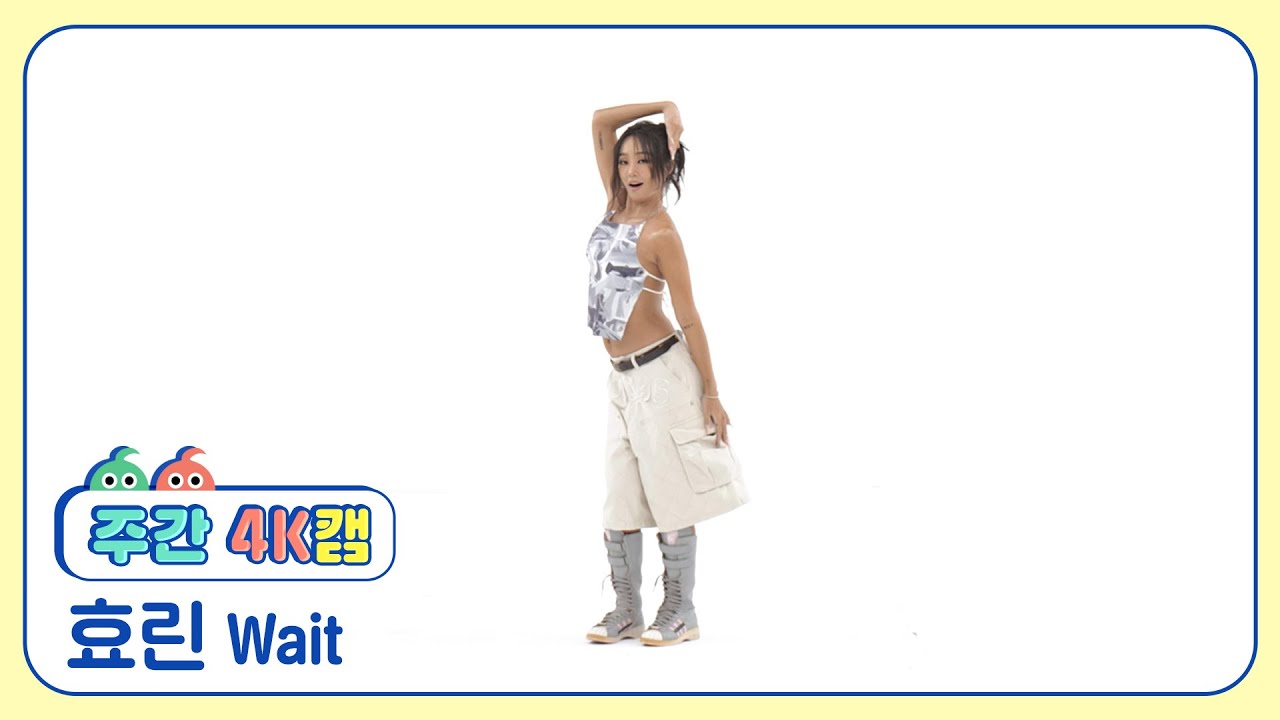 [주간아 4K캠 l 현장음 ver.] HYOLYN (효린) - Wait l EP.676