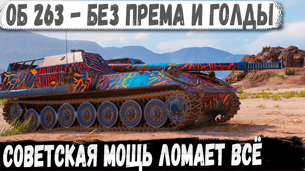 Object 263 ● Soviet power in action! This is what this tank is capable of in combat