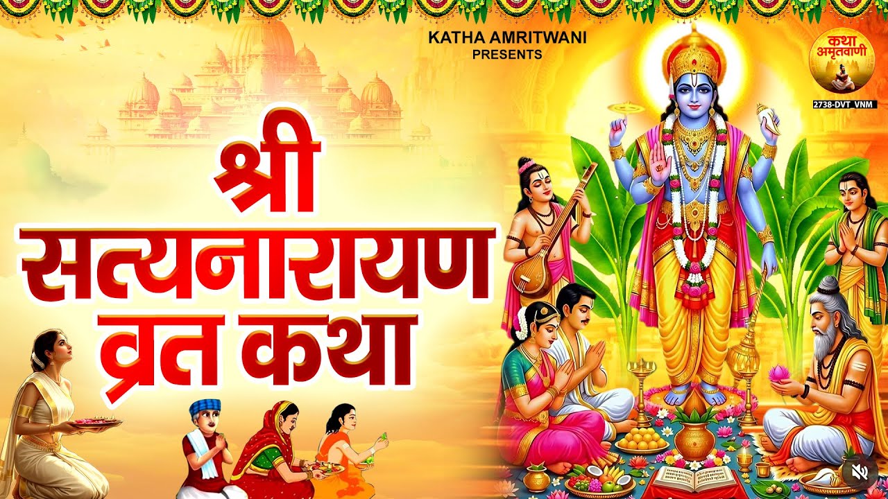 सत्यनारायण व्रत कथा | Narayan Vrat Katha | Satya Narayan Gatha | Vishnu Ji Ki Katha @kathaamritvani​