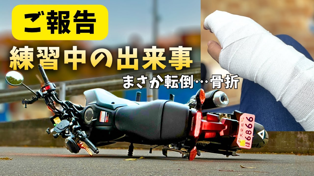 【ご報告】バイク練習中の転倒で右手を骨折しました