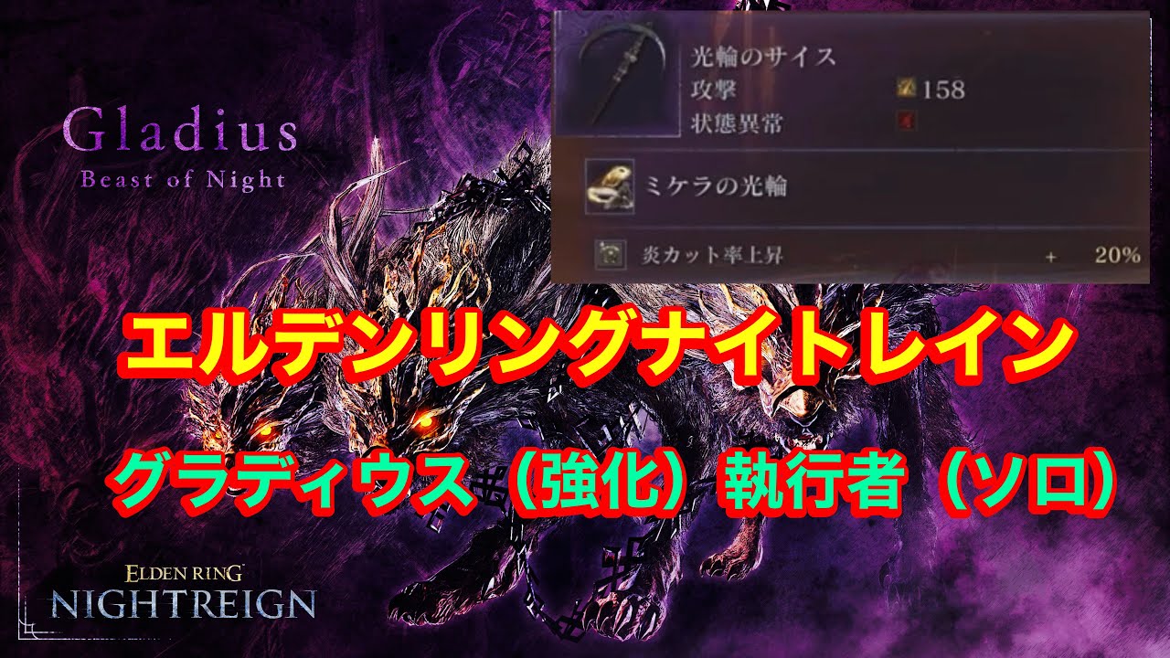 エルデンリングナイトレイン　グラディウス（強化）　執行者（ソロ）