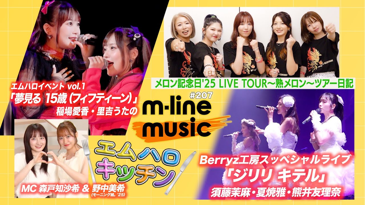 【M-line Music#207】Berryz工房「ジリリ キテル」／エムハロ「夢見る 15歳(フィフティーン)」／メロン記念日'ツアー日記／「エムハロキッチン」スタート MC 森戸知沙希・野中美希