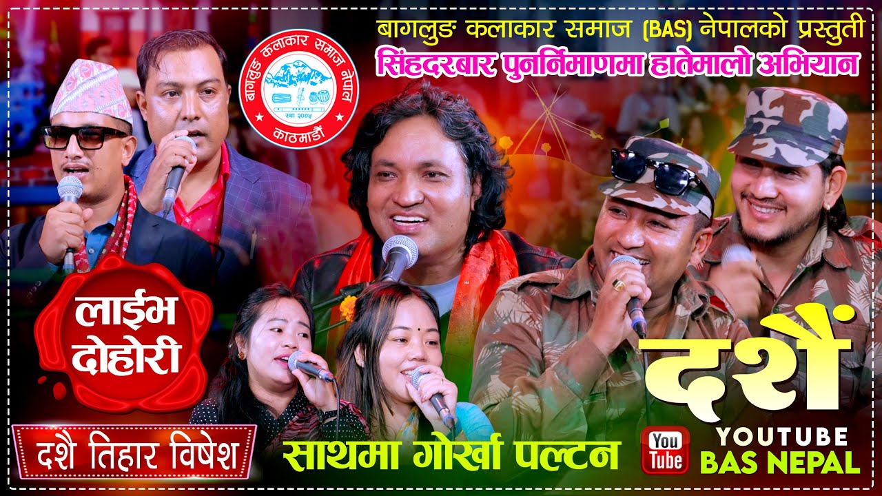 पल्टनबाट लाहुरे दाई लाईभ दोहोरी साथमा बिबि अनुरागीको विषेश प्रस्तुती बागलुङ कलाकार समाज BAS Nepal