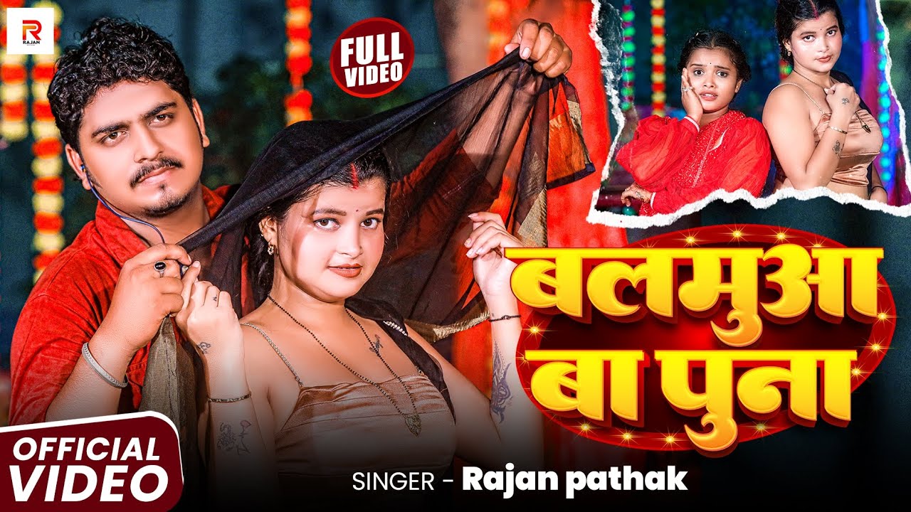#video ।।  बालमुआ बा पुना ।। #Rajan pathak !! Balamuaa baa puna ।। bhojpuri new song। राजन पाठक