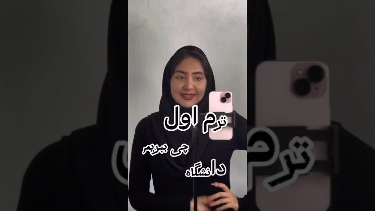ترم اول دانشگاه#vlog #viral #comedy #shorts #viral