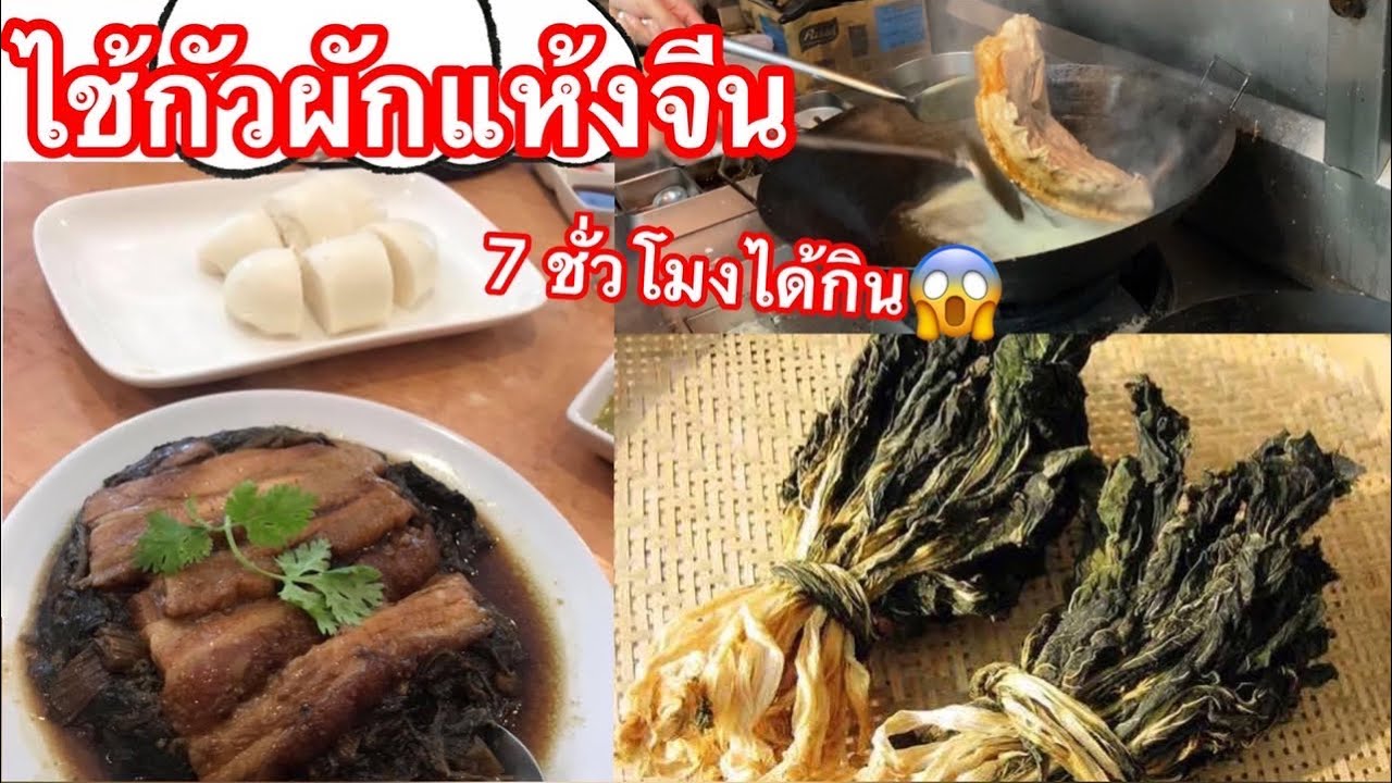 โหม่ยโชยเคาหยก อาหารจีน ||ผักแห้งจีนไช่กัวทำอาหาจีนที่ใช้เวลานานที่สุดครับพี่น้องEP.15 #บ่าวเวียงชัย