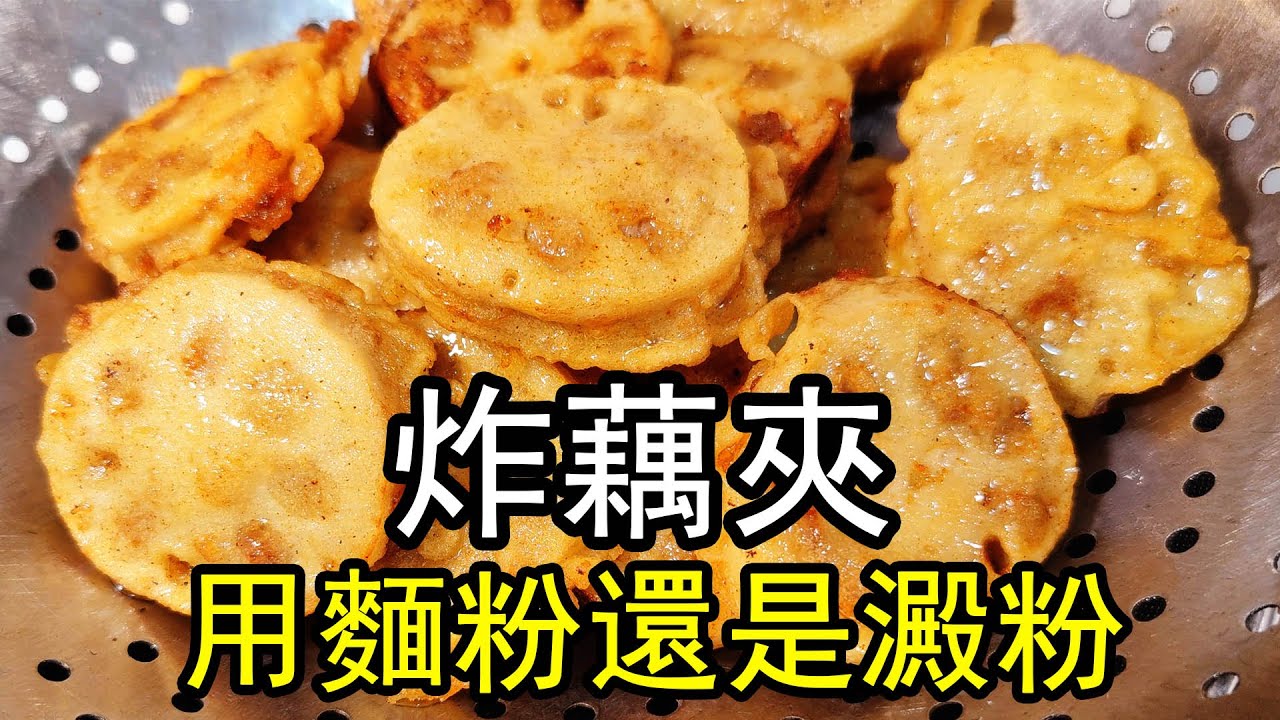 酥炸藕夹，到底是用面粉，还是用淀粉？脆皮糊的调制是关键，大厨教你炸藕盒的正确做法，又酥又脆，放凉了也是脆的。#炸藕夹#炸藕盒