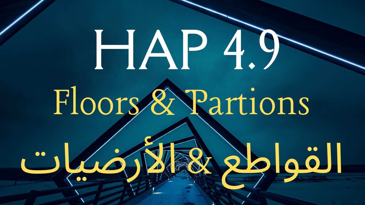 Floors and Partions | المحاضرة 9 | hap 4.9 شرح برنامج الهاب لحساب الاحمال الحرارية