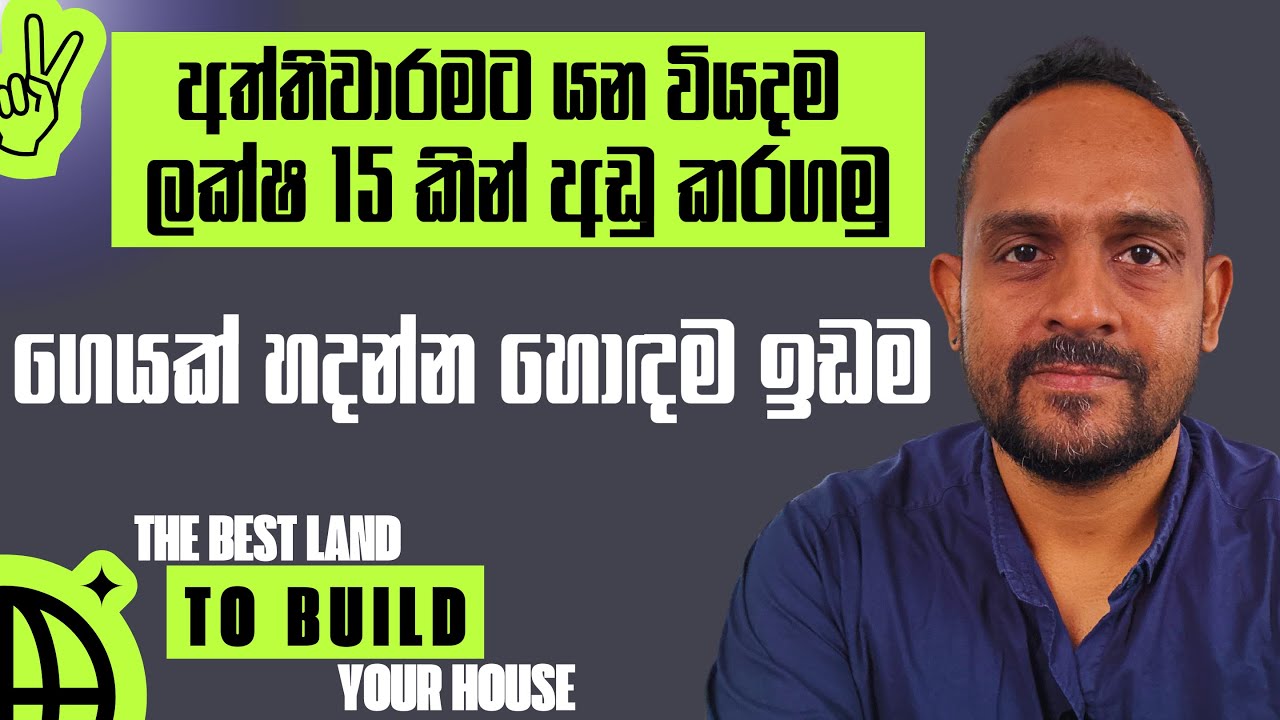 ගෙයක් හදන්න හොඳම ඉඩම l අත්තිවාරමට යන වියදම ලක්ෂ 15 කින් අඩු කරගමු l Find a best land to build house