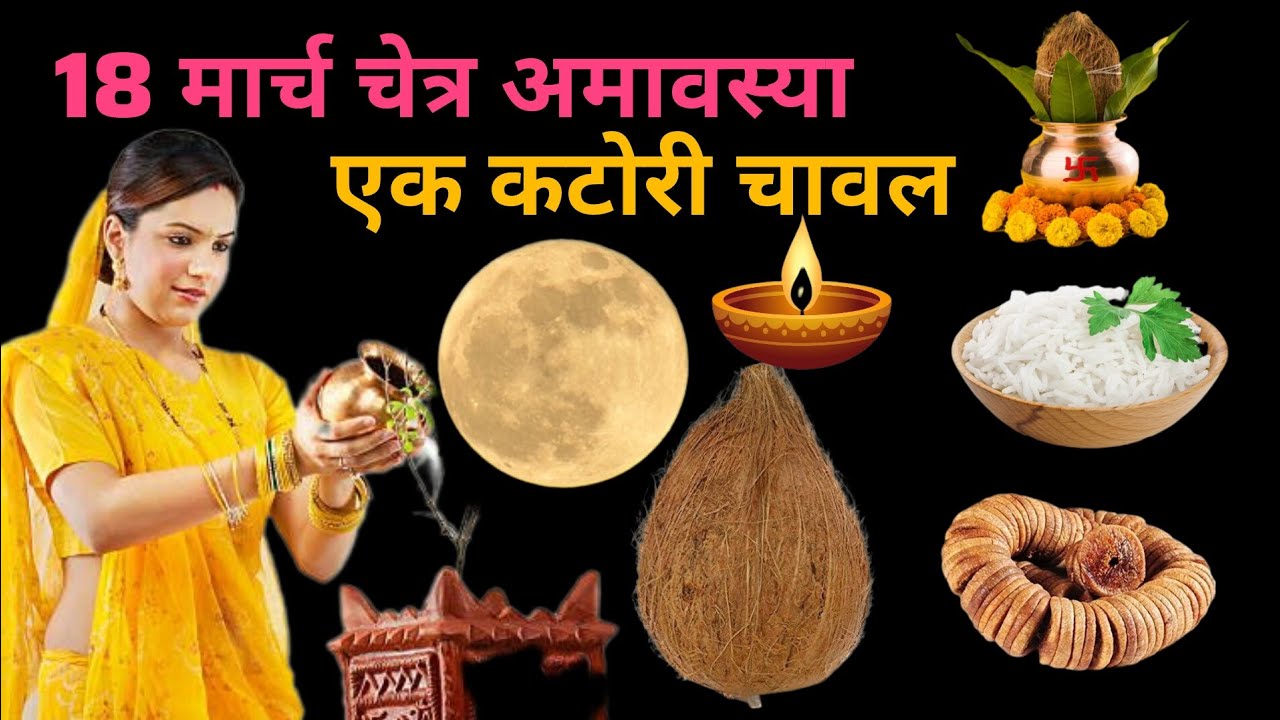 18 मार्च चैट अमावस्या एक कटोरी चावल इसका उपाय से क्या फायदा होगा वीडियो में जाने 