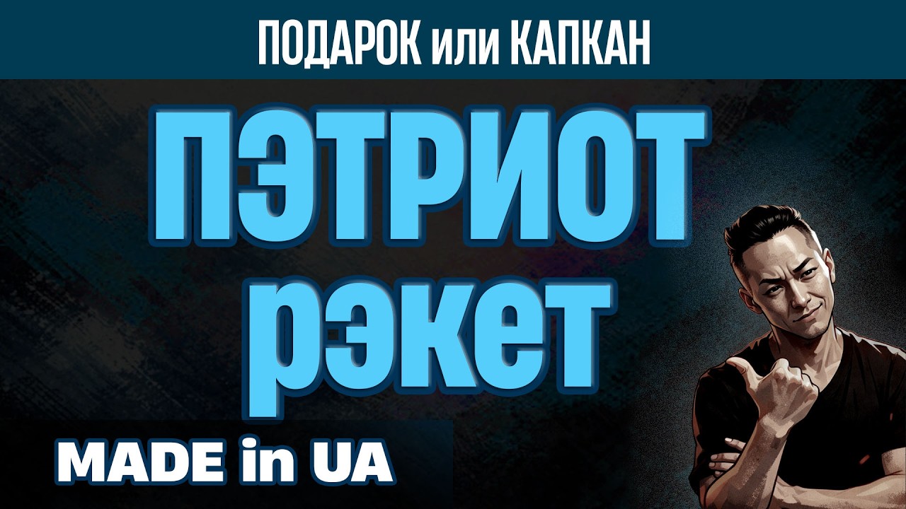 НПО - Лицензия на производство ракет ПЭТРИОТ. Самое лучшее порабощение. Проверенно историей.