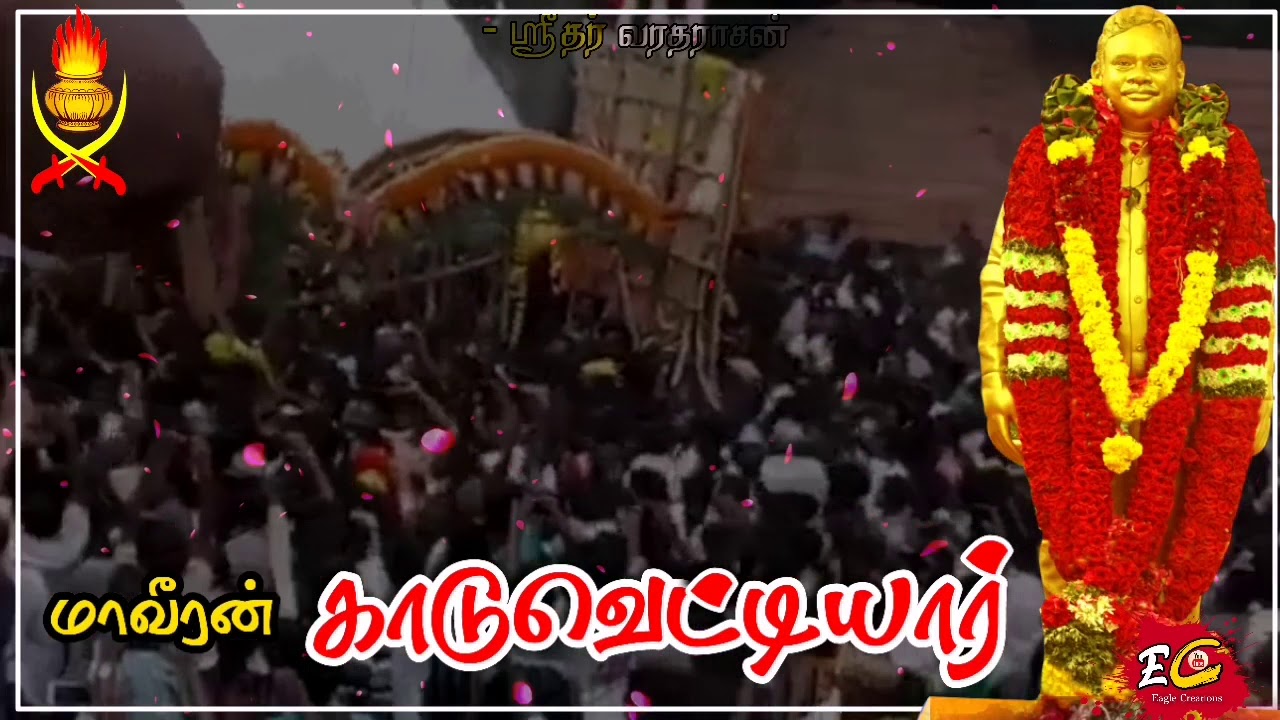மாவீரன் காடுவெட்டியார் பாடல்... Maaveran karuvetti guru song