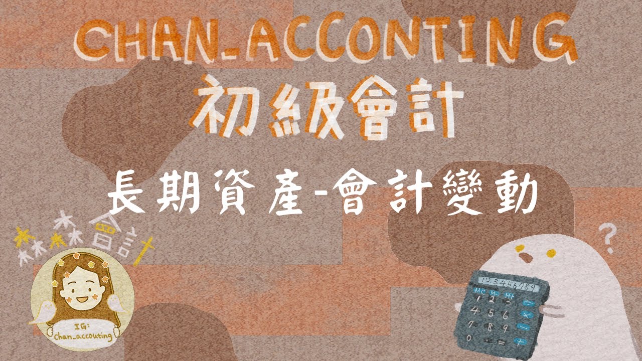 初級會計學＿折舊的會計變動處理