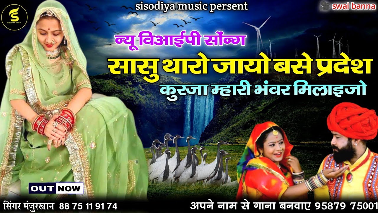 बिल्कुल नया सॉन्ग । सासु थारो जायो बसे प्रदेश कुरजा म्हारी भंवर मिलाइजो सा । मंजूरखान सनावड़ा।
