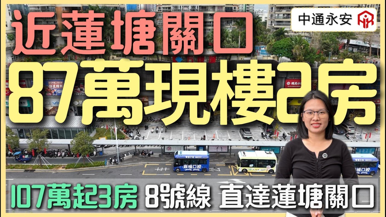 近關口現樓 87萬兩房 107萬三房兩衛
