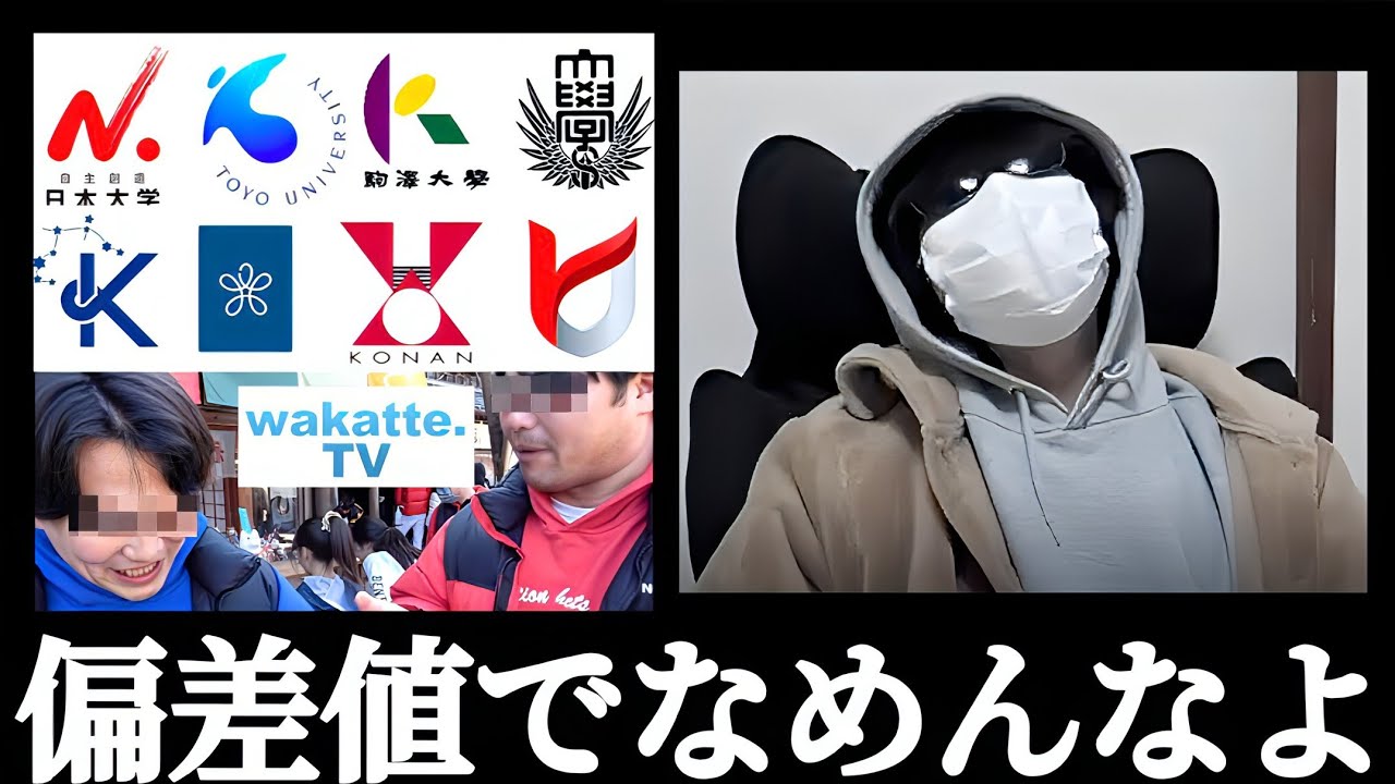 日東駒専 産近甲龍 中途半端大学か？？バカにするな！！wakatte.TVは超危険！！社会を支えているのは中堅大！！偏差値で他人を評価するな！！日大 近大 京産 駒澤 龍谷 専修 総合的に評価しろ！！