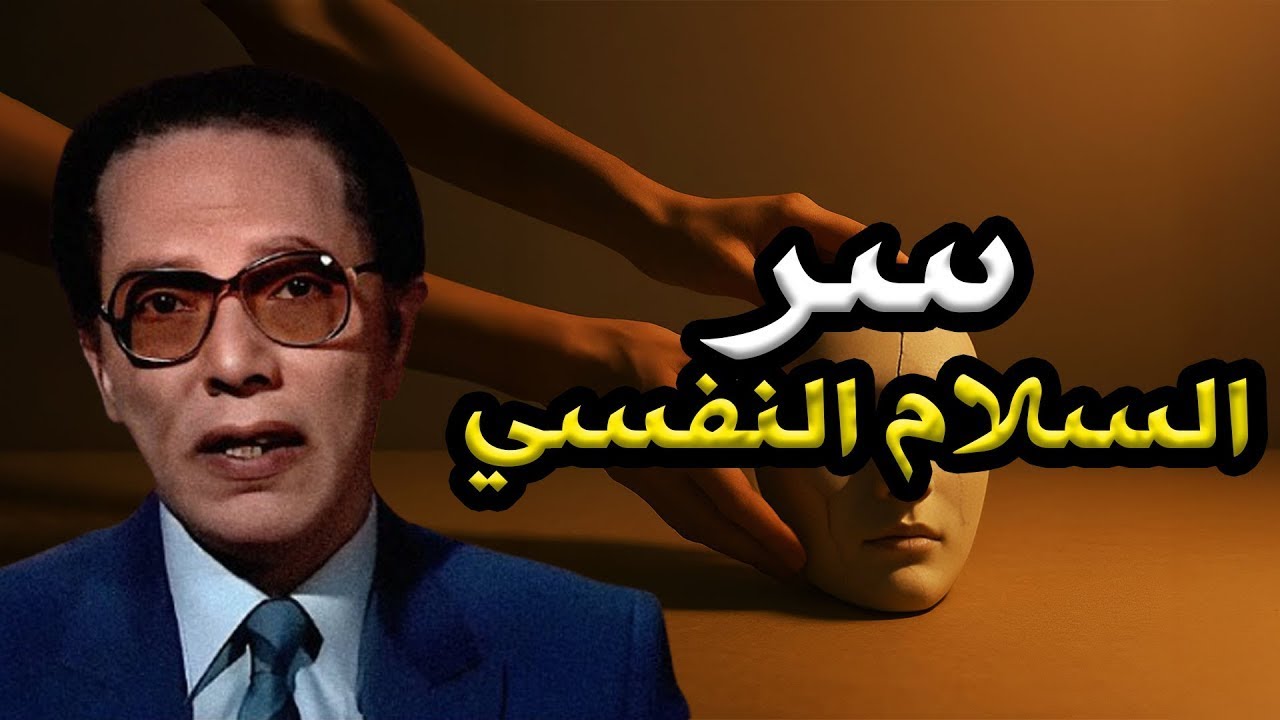 مصطفى محمود | أين نجد راحة البال؟ تأملات في طريق الوصول إلى السلام الداخلي