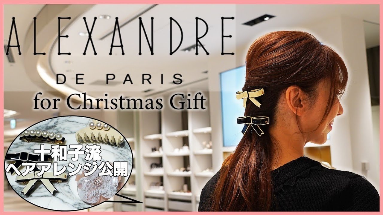 #30 ALEXANDRE DE PARIS for Christmas Gift【君島十和子流ヘアアレンジ公開】
