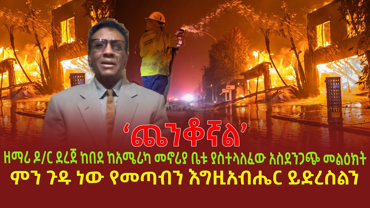 'ጨንቆኛል' | ዘማሪ ዶ/ር ደረጀ ከበደ ከአሜሪካ መኖሪያ ቤቱ ያስተላለፈው አስደንጋጭ መልእክት| ምን ጉዱ ነው የመጣብን እግዛብሔር ይድረስልን|
