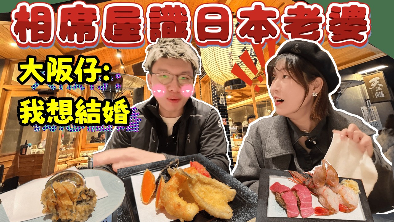 最有義氣大阪仔！🔥 情人節 Last Minute 陪食飯 🍱 驚爆：「我想同日本妹結婚！」💍⁉️ 東京大阪?🇯🇵 (同場加映$200車站酒店開箱 🏨💸)  @日本菇菇菇 @osakajai