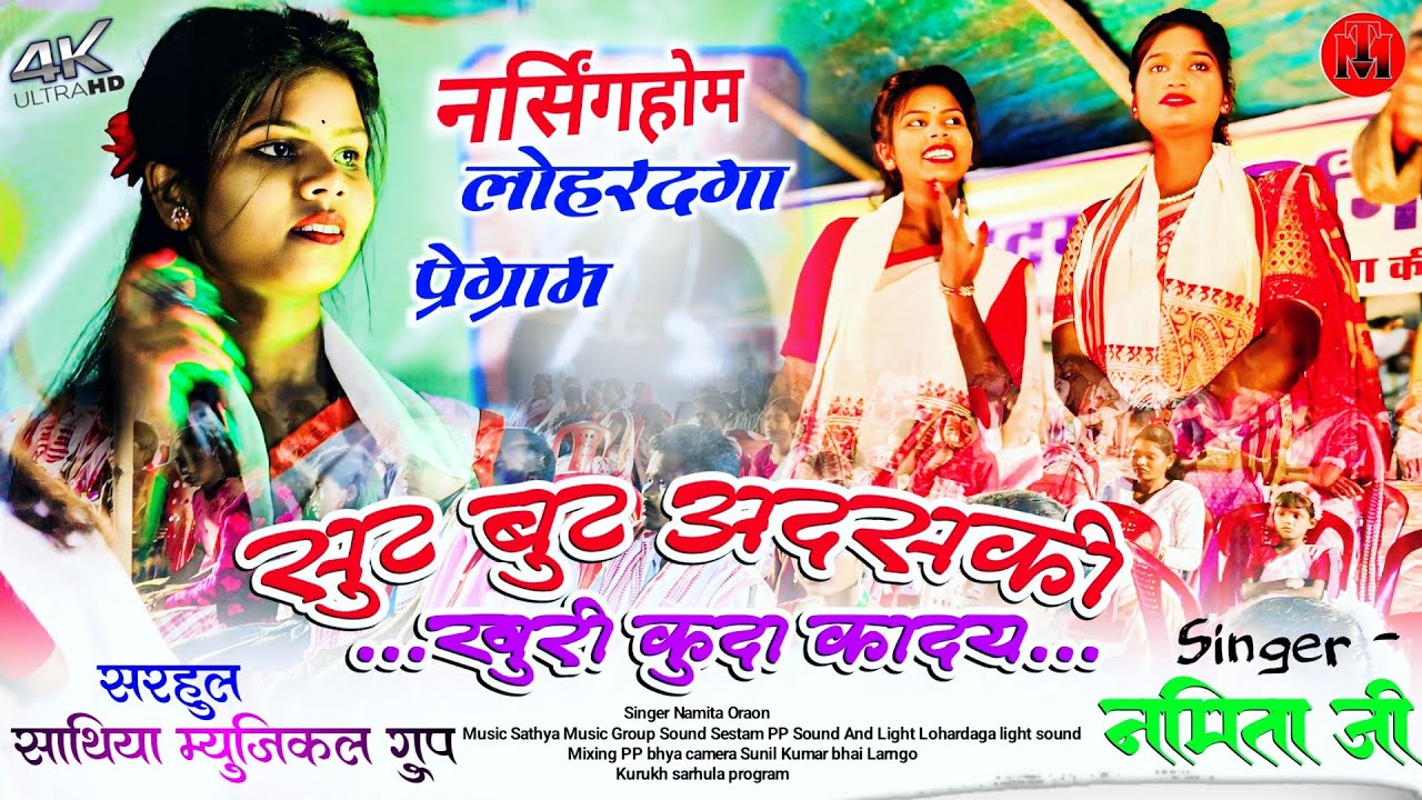 सिंगर नमिता उरांव | सुट बुट अदसकी खुरी कुदा कादय | न्यू धमाकेदार कुरूख सरहुल गीत 🌿 Sarhula Geet 2025