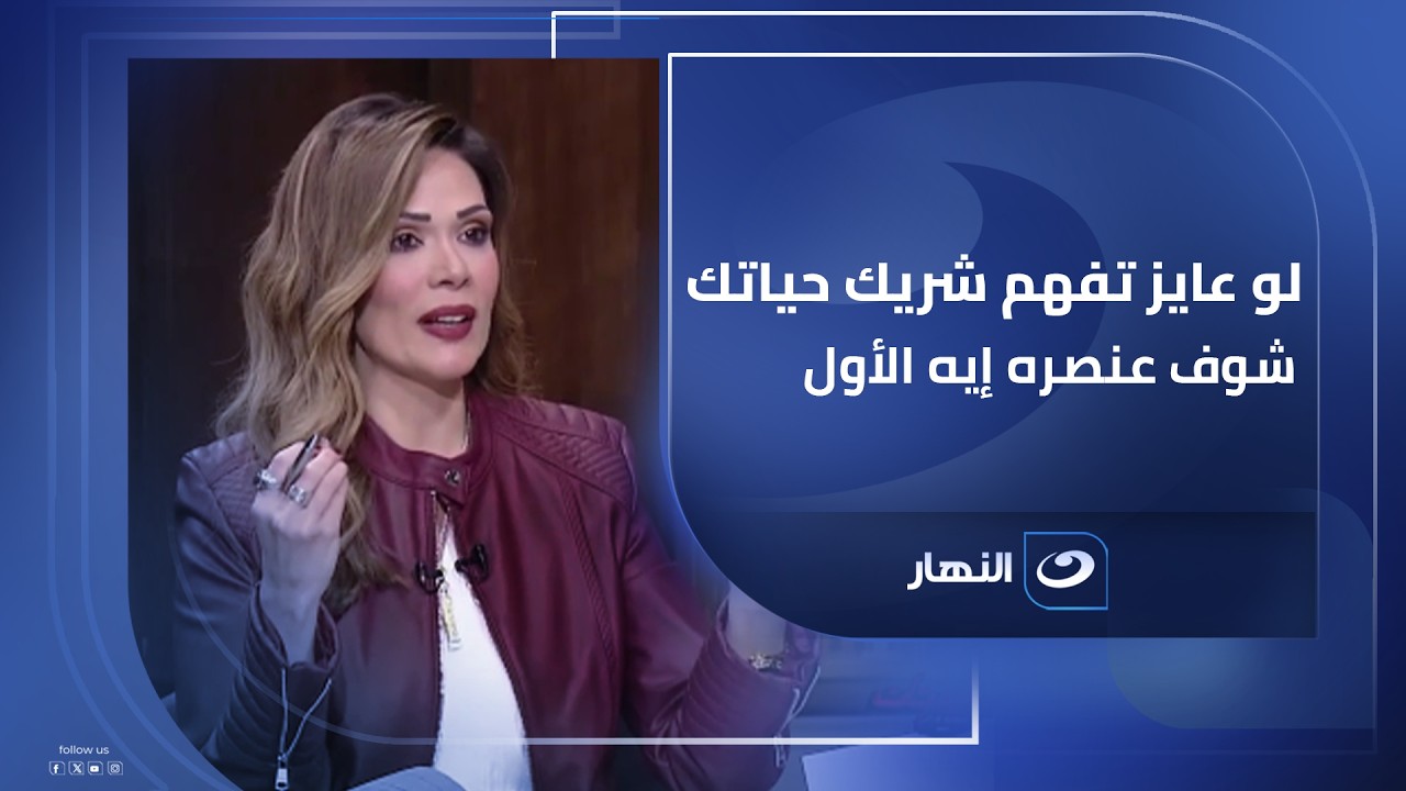 لو عايز تفهم شريك حياتك.. شوف عنصره إيه الأول! 🧐💎
