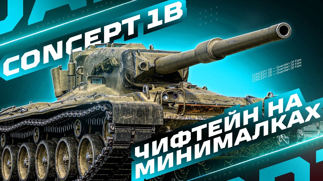 CONCEPT 1B &mdash; ЭТО БУКВАЛЬНО ЧИФТЕЙН НА 9 УРОВНЕ! | БОНОВЫЙ МАГАЗИН НАТИСКА