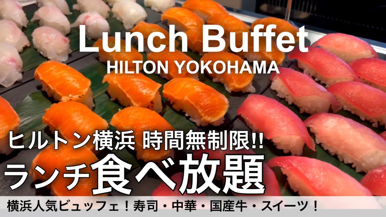 【横浜食べ放題】みなとみらいのヒルトン横浜のランチビュッフェが最高！時間無制限ホテルバイキングで寿司 中華 国産牛 スイーツが食べ放題