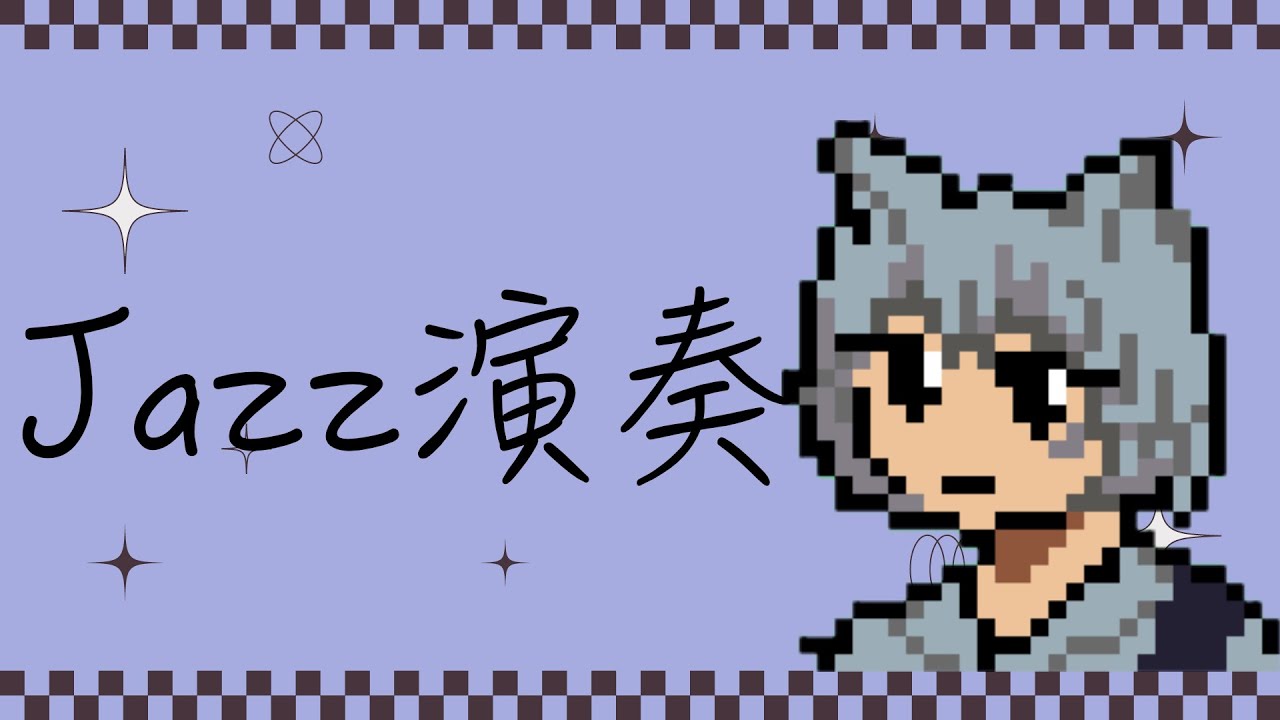 Jazzフレットレスベース練習配信 Practicing Jazz on Fretless Bass