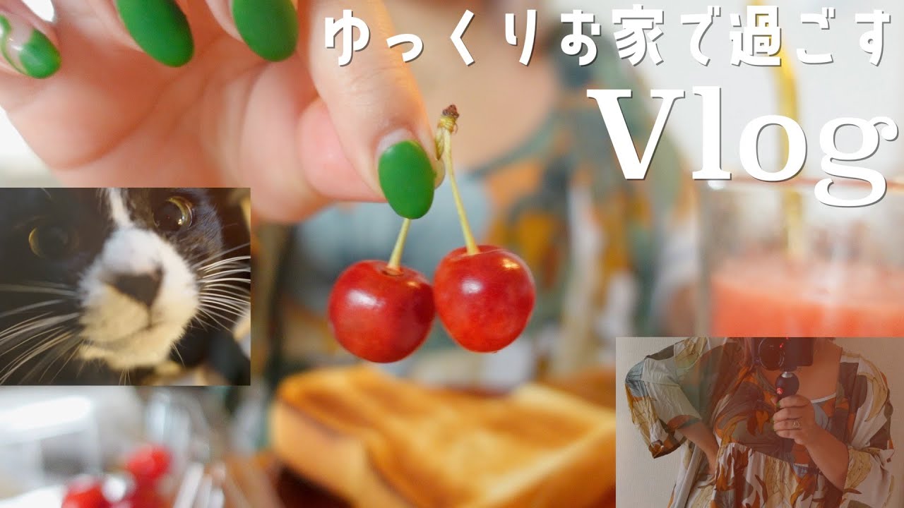 【Vlog】お家でゆっくり過ごす１日🍒
