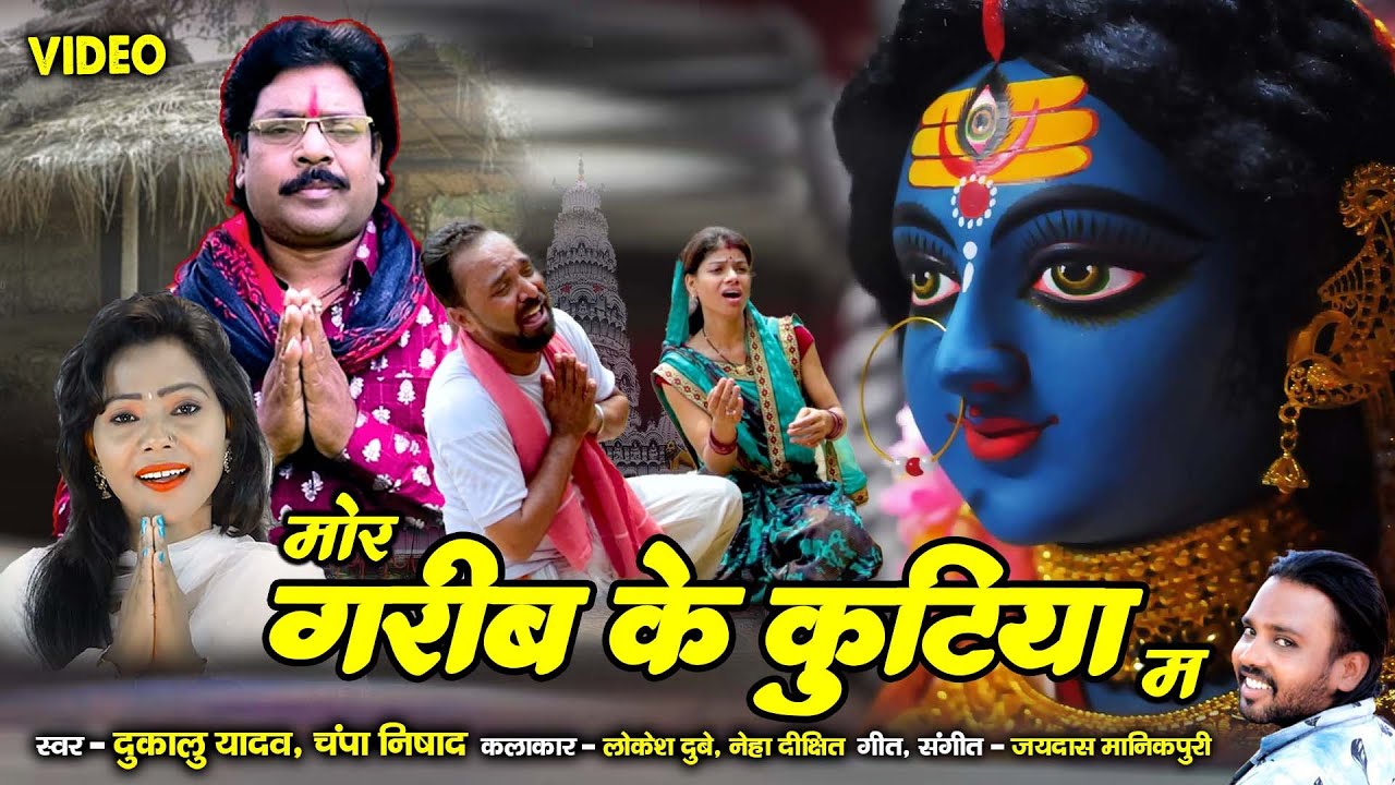 MOR GARIB KE KUTIYA MA || DUKALU YADAV || CHAMPA NISHAD || NAVRATRI SPECIAL || CG SONG 2022