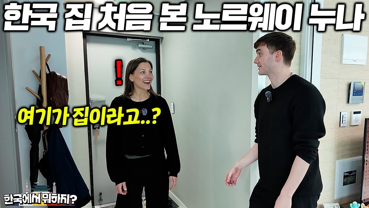 한국에서 수년간 돌아오지 않는 남동생을 보기 위해 18시간 비행기 타고 날아온 노르웨이 누나 (노르웨이 호쿤 1부) | 한국에서 뭐하지? EP.22