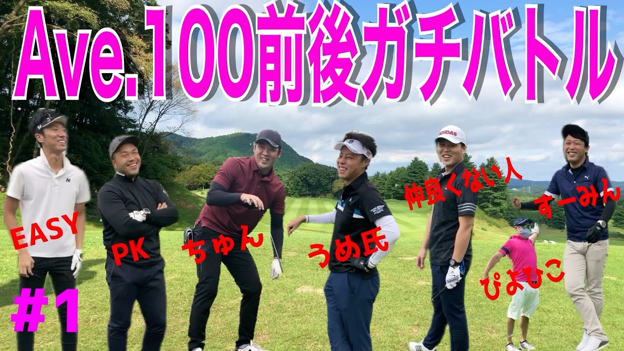 【アベレージ100前後の人達ガチバトル#1】勝つのは誰だ！賞金ありの対戦ラウンド！ドライバーOB連発！スライス.フックは当たり前！初心者必見！へたくそでもゴルフはこんなに面白い！鶴カントリー倶楽部