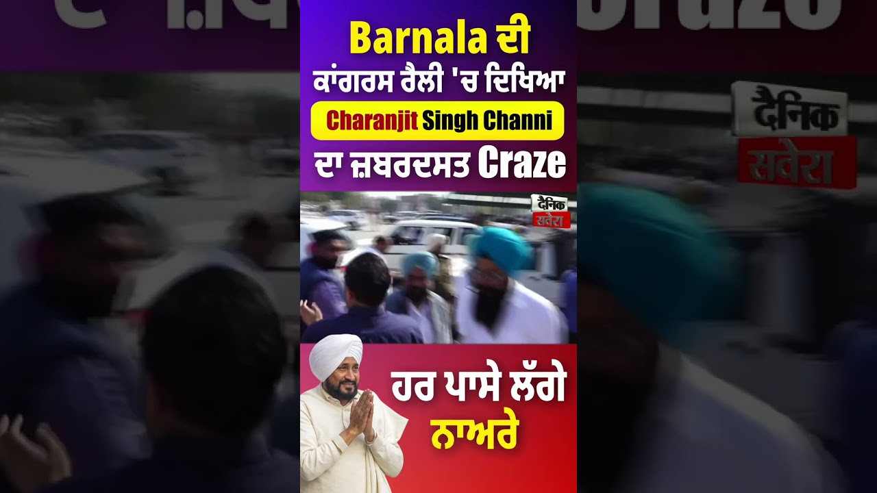 Barnala ਦੀ ਕਾਂਗਰਸ ਰੈਲੀ 'ਚ ਦਿਖਿਆ Charanjit Singh Channi ਦਾ ਜ਼ਬਰਦਸਤ Craze, ਹਰ ਪਾਸੇ ਲੱਗੇ ਨਾਅਰੇ