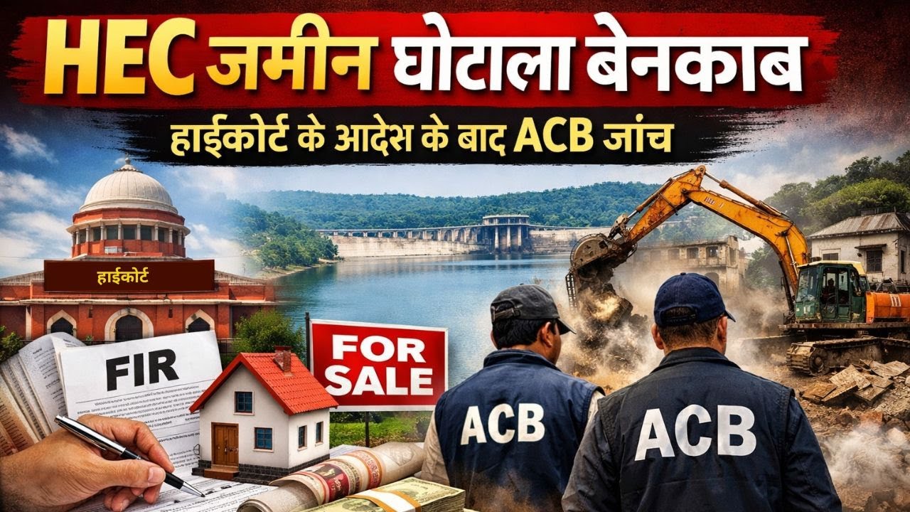HEC एक्वायर्ड जमीन घोटाला: हाईकोर्ट के आदेश के बाद FIR, ACB करेगी पूरी जांच