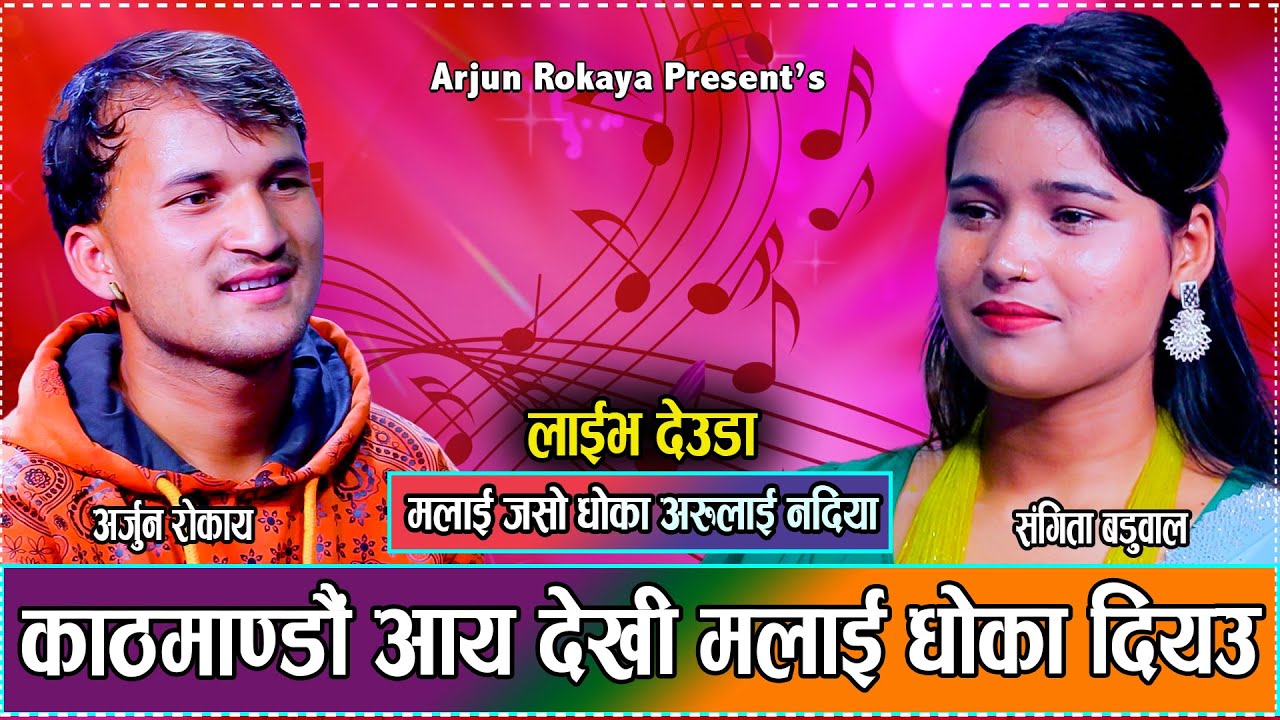 के कारणले संगीताले अर्जुनलाई धोका दियर काठमाडौँ आइन त//New Live Deuda Dohori Arjun VS Sangita  2081