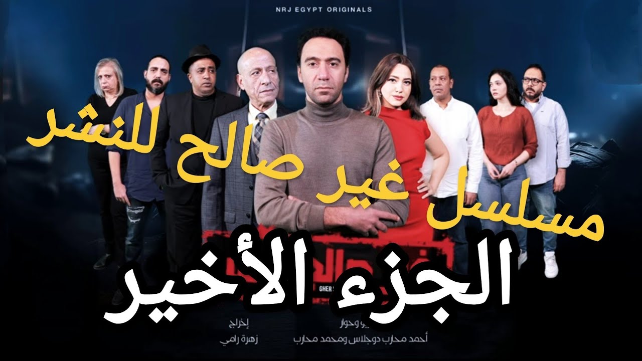 مسلسلات رمضان 2024 غير صالح للنشر  بطولة محمد سلام الجزء الخامس والأخير يوجد مفاجأة آخر الفيديو