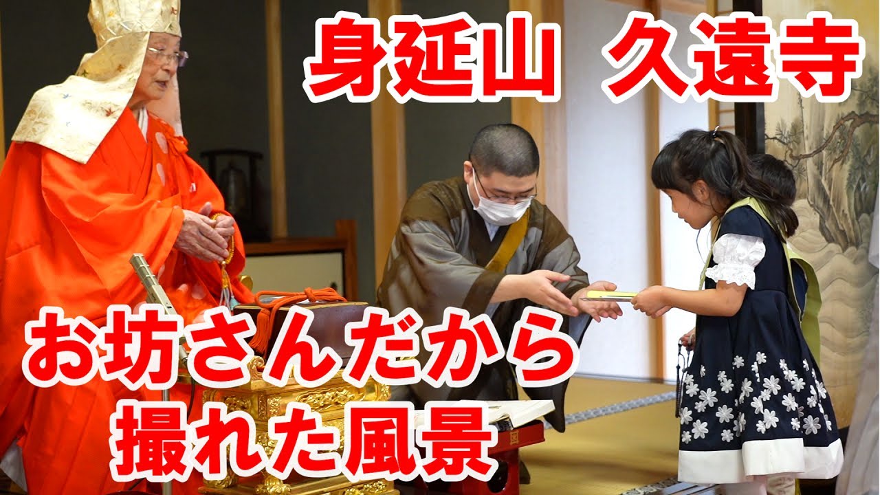 日蓮宗の総本山身延山久遠寺での貴重な体験動画