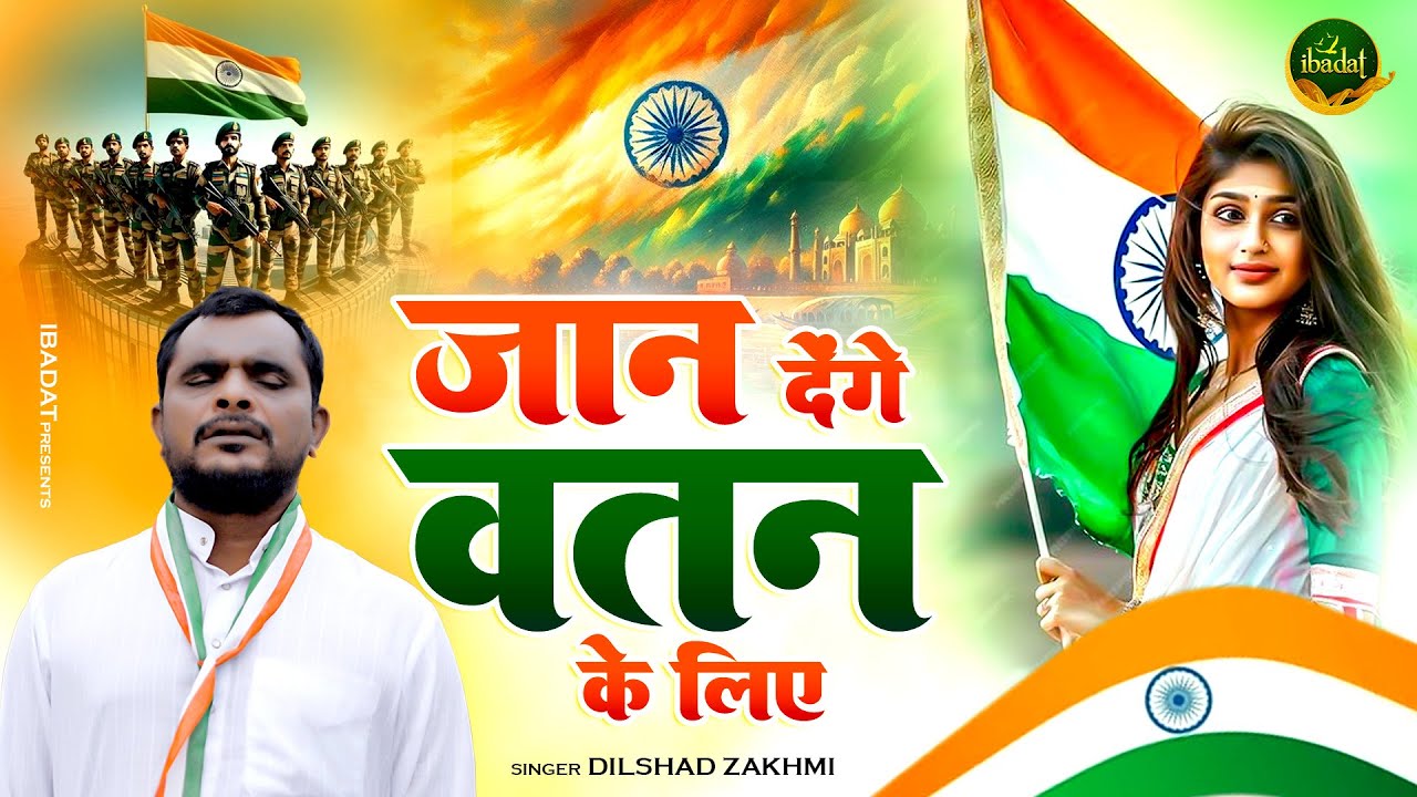 Dilshad Zakhmi का ये देश भक्ति गीत रोंगटे खड़े करदेगा | Jaan De Denge Watan Ke Liye | 15 August 2024