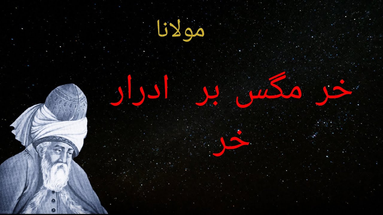 حکایت مگسی که بر ادرار خر می نشیند  و ادعای ناخدایی می کند .