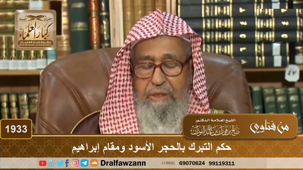 1933 - حكم التبرك بالحجر الأسود ومقام إبراهيم - الشيخ صالح الفوزان