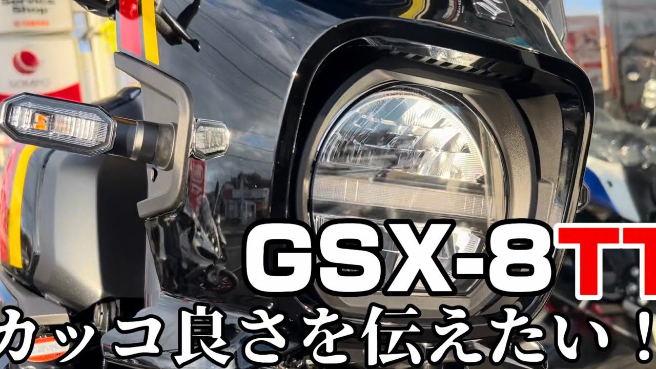 GSX-8TT購入の背中を押したい動画