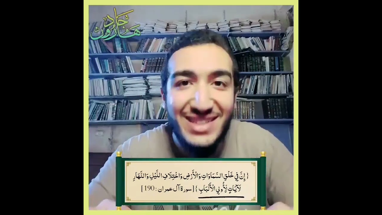- الفرق بين [ الألباب - العقل - النهىٰ ] الدكتور هارون جاد.