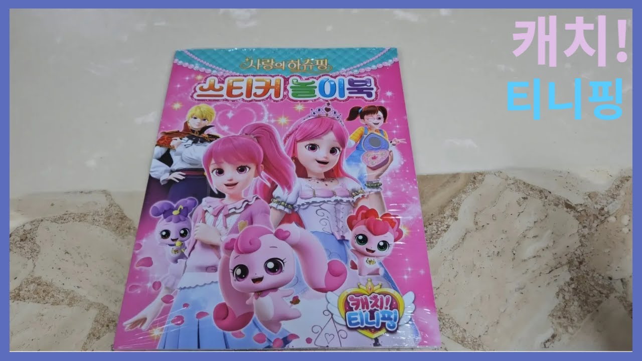 캐치!티니 핑 사랑의 하츄핑 스티커 놀이 북
