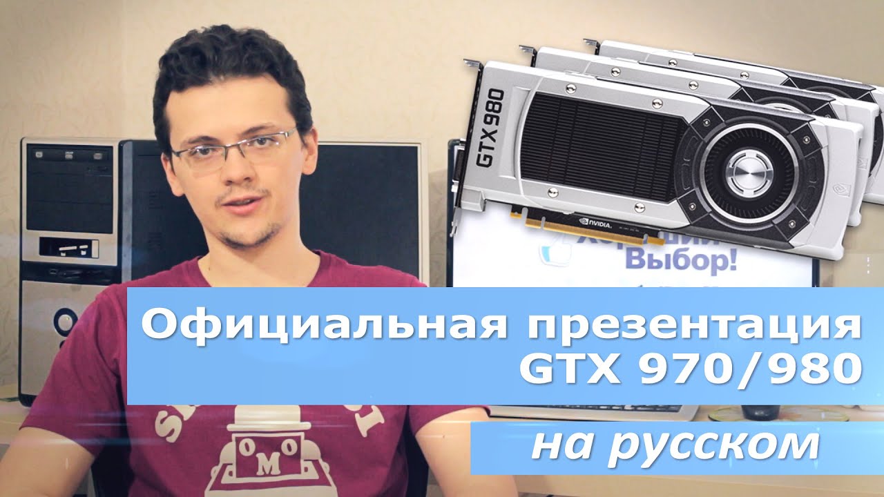 Официальная презентация Nvidia GTX 970/GTX 980 на русском