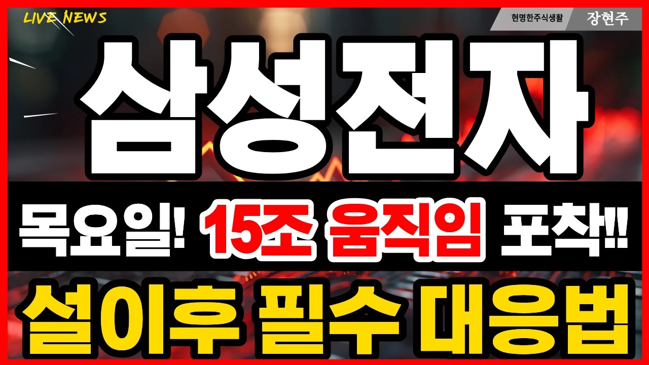 [삼성전자 주가 전망] 속보!! 15조자금유입확인! 19일 목요일 이렇게 대응하세요! 명절필수시청!! 주주님들 영상부터 확인 하세요!!  #삼성전자 #삼성전자주가 #삼성전자주가전망